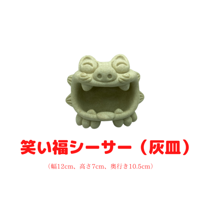 笑い福シーサー（灰皿）