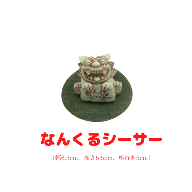 なんくるシーサー
