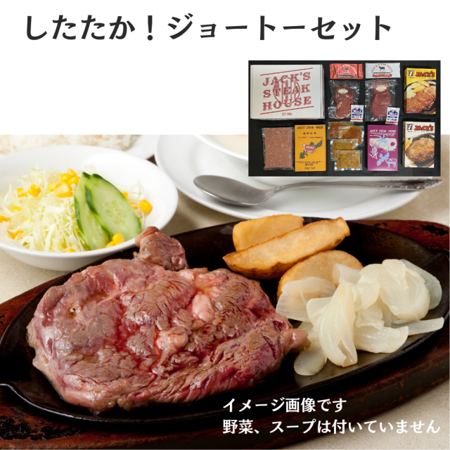 ジャッキーステーキハウス「したたか！ジョートーセット（ギフト箱入り）」【送料無料】