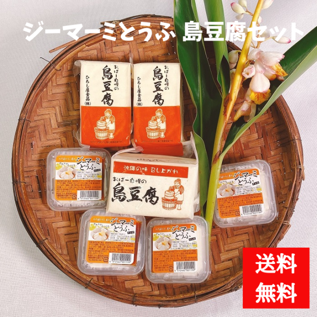 ひろし屋　ジーマーミとうふ・島豆腐セット