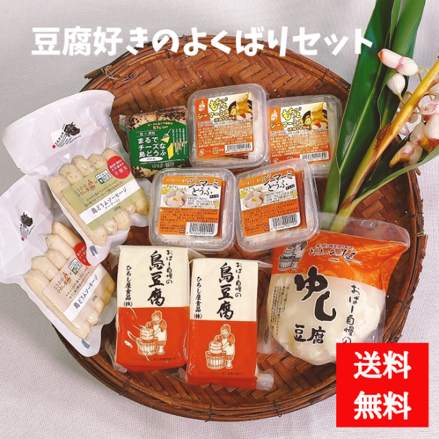 ひろし屋　豆腐好きのよくばりセット