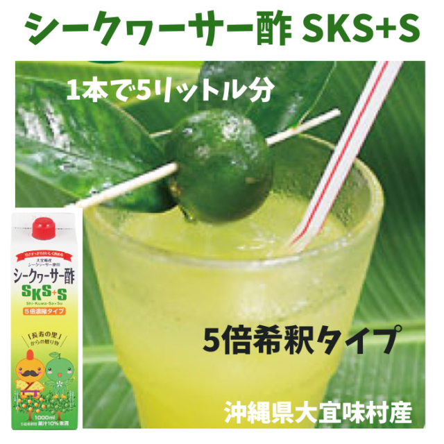 シークヮーサー酢SKS+S 4580026110014