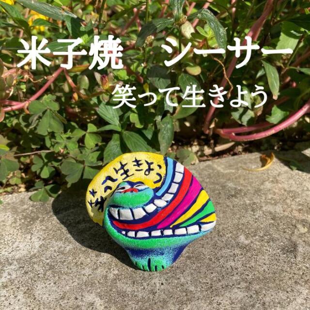 米子焼工房　メッセージシーサー　笑って生きよう　1004321060575