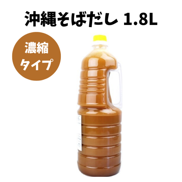 沖縄そばだしボトル1.8Lカツオだし