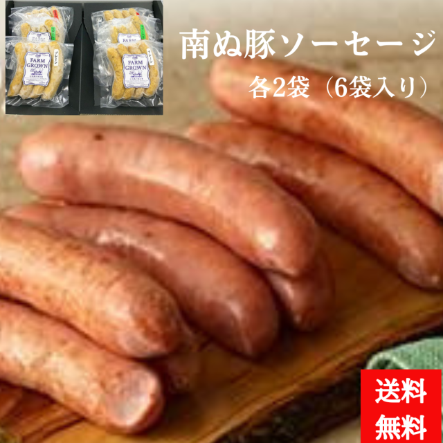 南ぬ豚 ソーセージ 6個セット　2340010000811