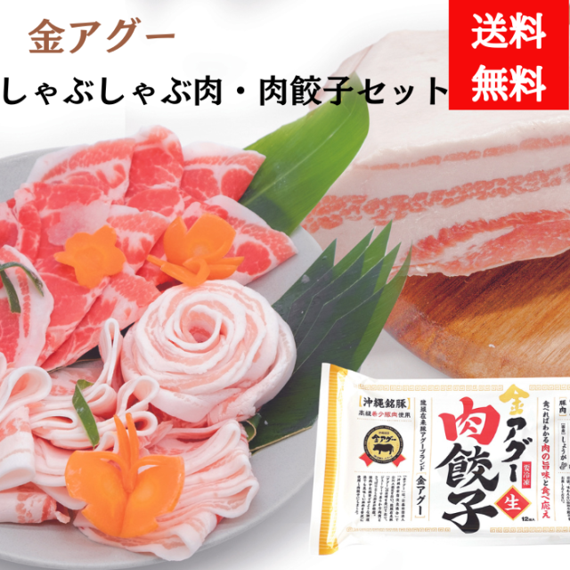 金アグー　しゃぶしゃぶ肉　餃子セット　合計800g　肩ローススライス200g✕2　バラスライス200g✕2　【送料無料】
