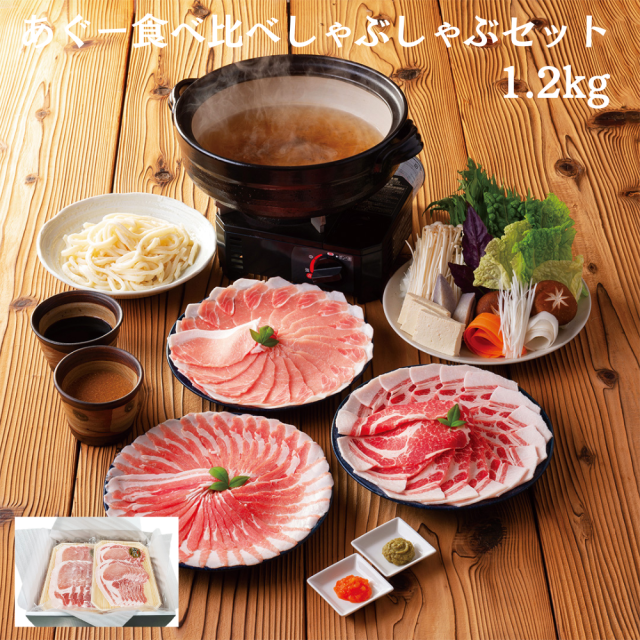 あぐー食べ比べ　しゃぶしゃぶセット（バラ　ロース　肩ロース　各400g）1.2kg（送料無料）