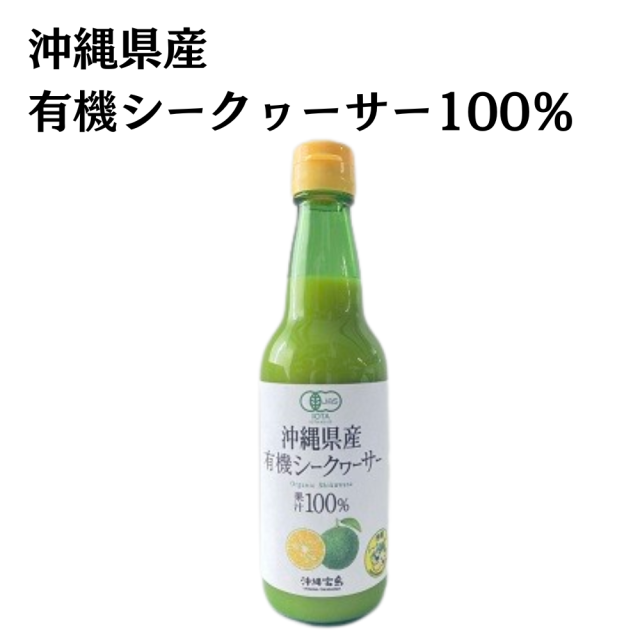 沖縄県産シークワーサー1L☓3本 ☆新商品☆ 沖縄県産有機シークヮーサー100％ 360ml