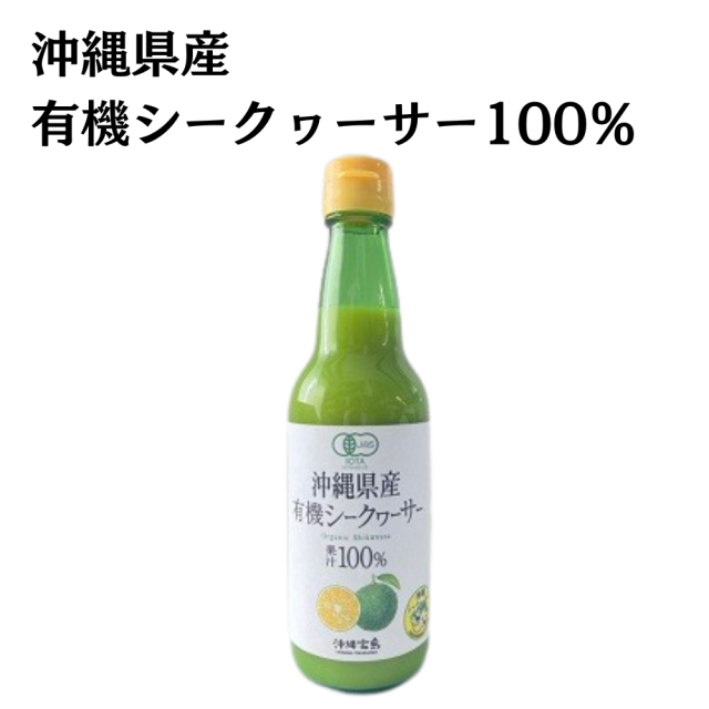 ★新商品★　沖縄県産有機シークヮーサー100％ 360ml