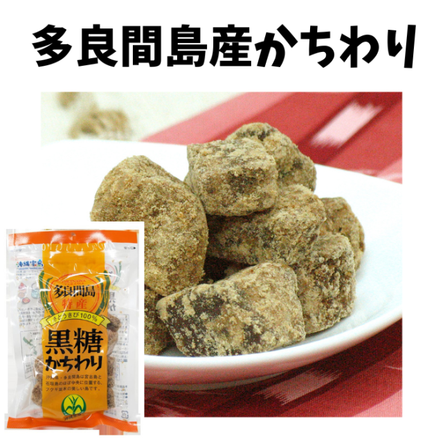 黒糖 グラサージュ 黒糖 | カセイ食品株式会社