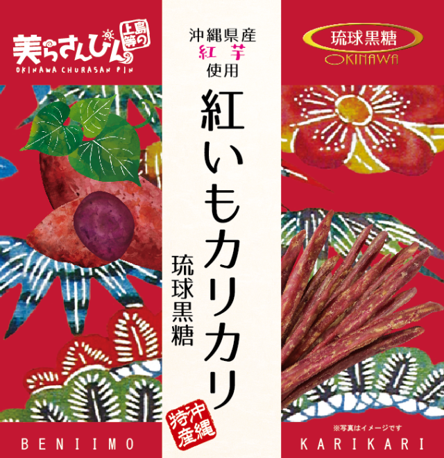 ティンミー　紅いもカリカリ琉球黒糖