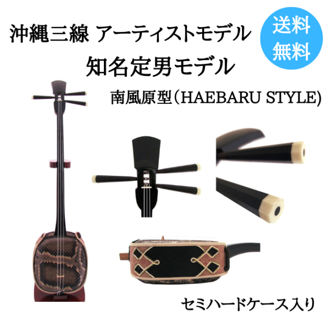 沖縄三線　アーティストモデル　知名定男　南風原型　本皮