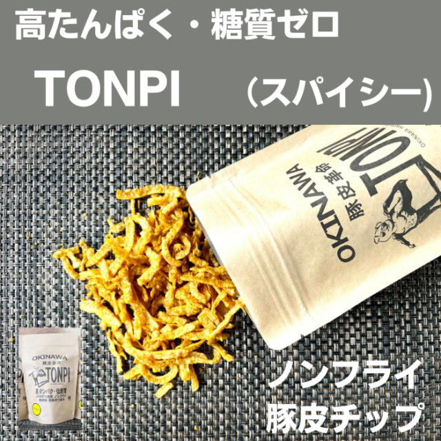 TONPI　スパイシー