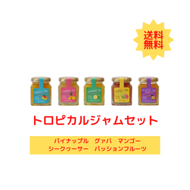トロピカルジャムセット（パイナップルジャム　グァバジャム　マンゴージャム　シークヮーサージャム　パッションフルーツジャム）