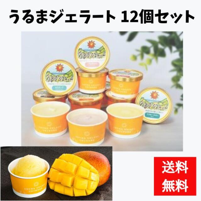 うるまジェラート12個セット　4952675902638