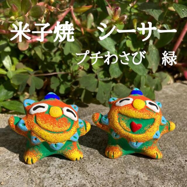米子焼工房　シーサー　プチわさび（緑）1004320105925