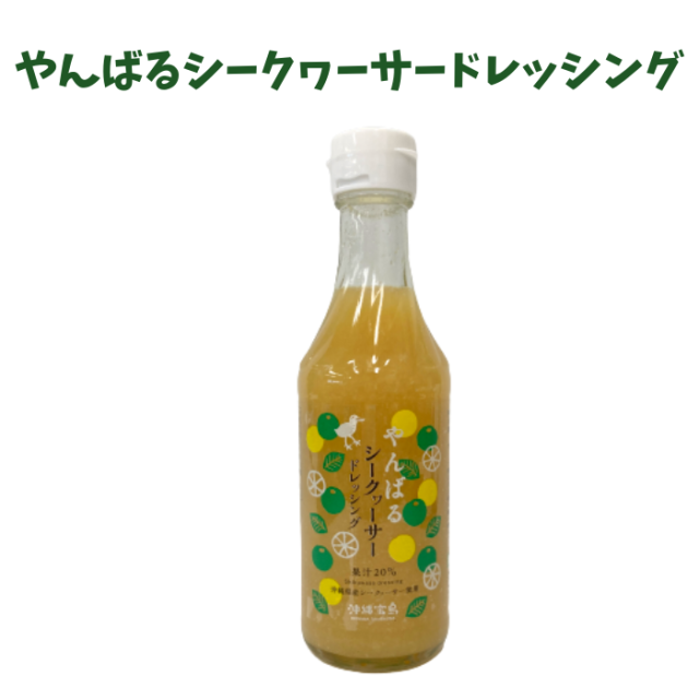 やんばるシークヮーサードレッシング 270g　4582112266483