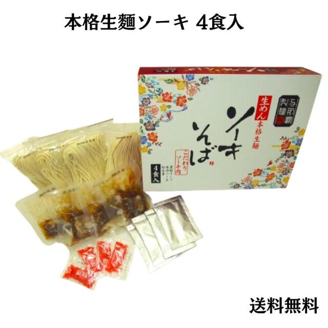 与那覇製麺ソーキそば　本格生麵ソーキそば4食入り（生めん　味付けソーキ　濃縮スープ　紅生姜）（送料無料）