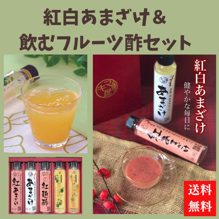 マキ屋フーズ　紅白あまざけ＆飲む酢５本セット
