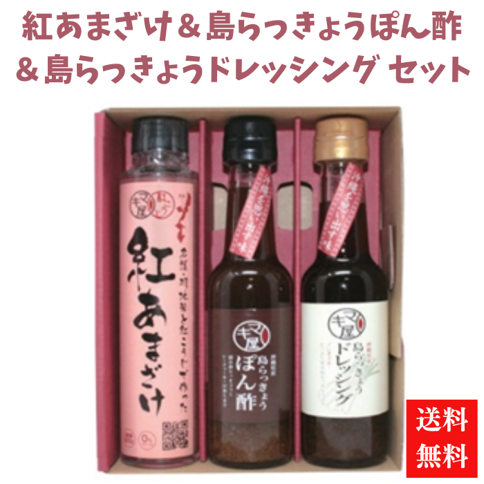 マキ屋フーズ　紅あまざけ＆島らっきょう調味料セット