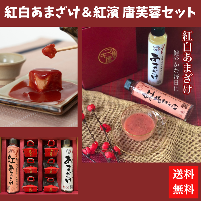 マキ屋フーズ　紅白あまざけ＆紅濱の唐芙蓉６個セット