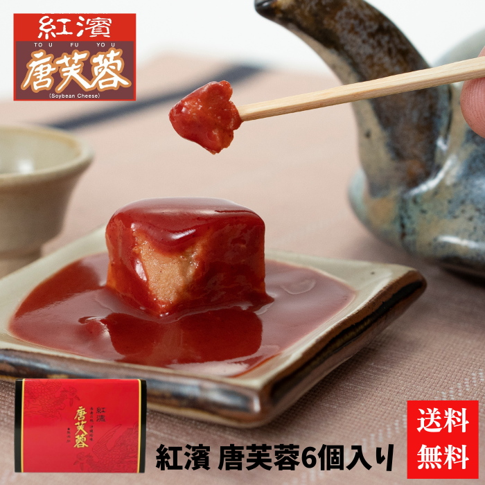 マキ屋フーズ　紅濱の唐芙蓉6個入り