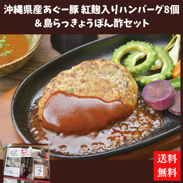 マキ屋フーズ　沖縄県産あぐー豚紅麹入りハンバーグ８個＆島らっきょうぽん酢セット