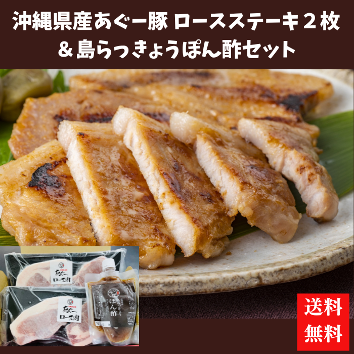 マキ屋フーズ　沖縄県産あぐー豚ロースステーキ２枚＆島らっきょうぽん酢セット