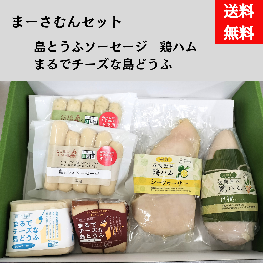 島どうふソーセージ・まるでチーズな島どうふセット