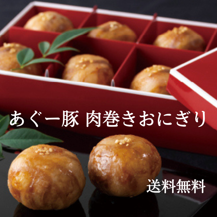あぐー豚　肉巻きおにぎり（８個入り）