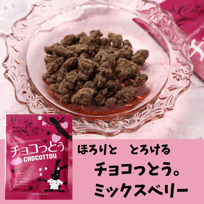 琉球黒糖 チョコっとう。ミックスベリー 40g