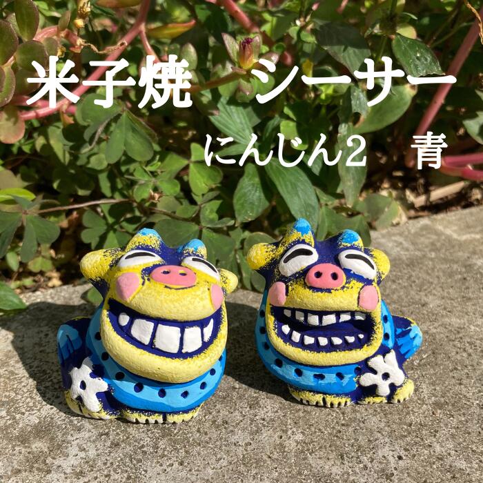 米子焼工房　シーサー　にんじん2　青　1004321060346