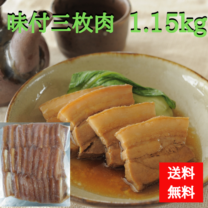 業務用　味付三枚肉 1.15kg　4964134213940