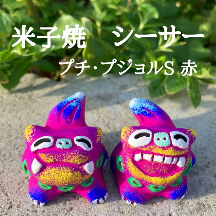 カラフル　シーサー　置物 約12cm インテリア　米子焼 楽天市場】【シーサー】米子焼き☆オーキ2(2色)☆沖縄・ペア