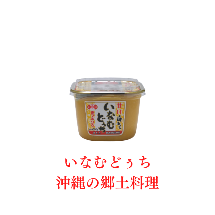 甘口白みそ（いなむどぅち）