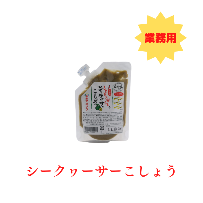 しまとうがらし入りシークヮーサーこしょう　業務用