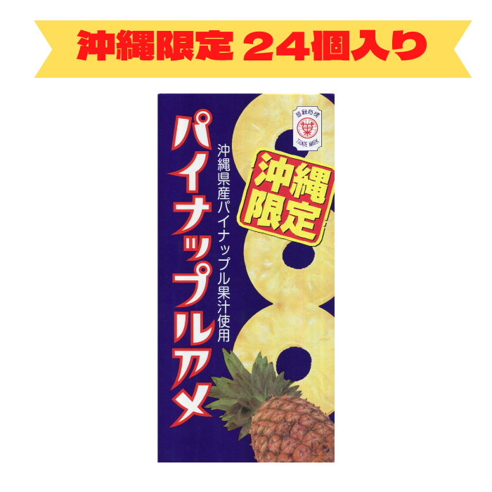 セイカ食品　沖縄限定　パイナップルアメ　1ケース（24個入り）