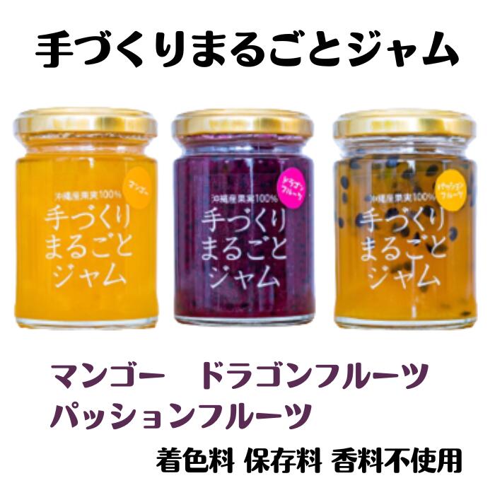 手づくりまるごとジャムセット（ドランゴンフルーツ　パッションフルーツ　マンゴー）