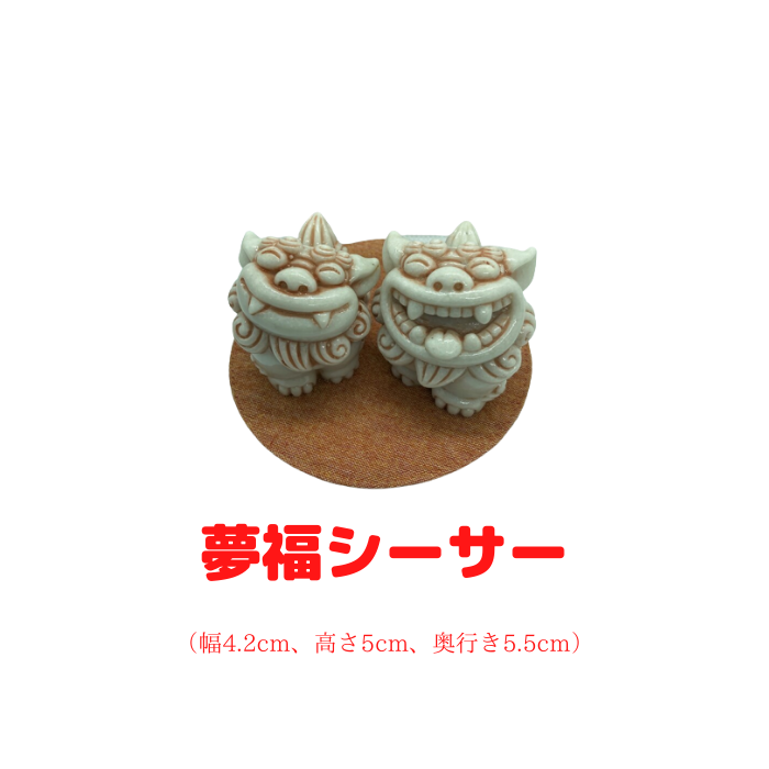 夢福シーサー