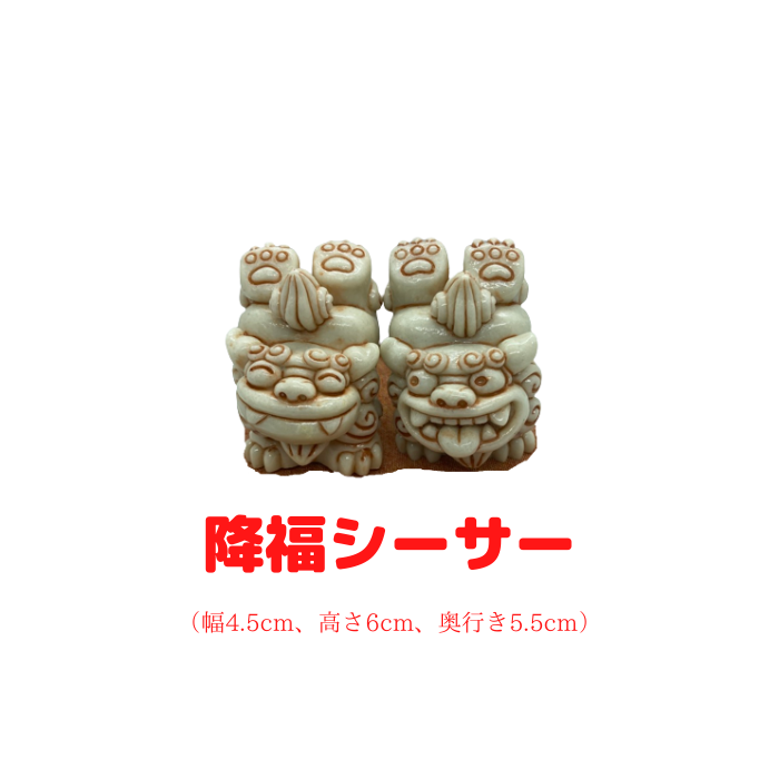 降福シーサー