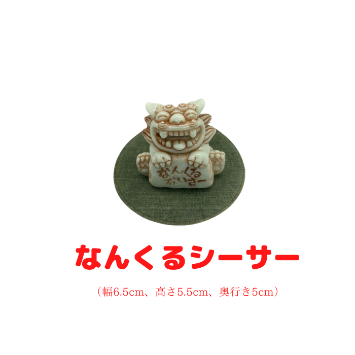 なんくるシーサー