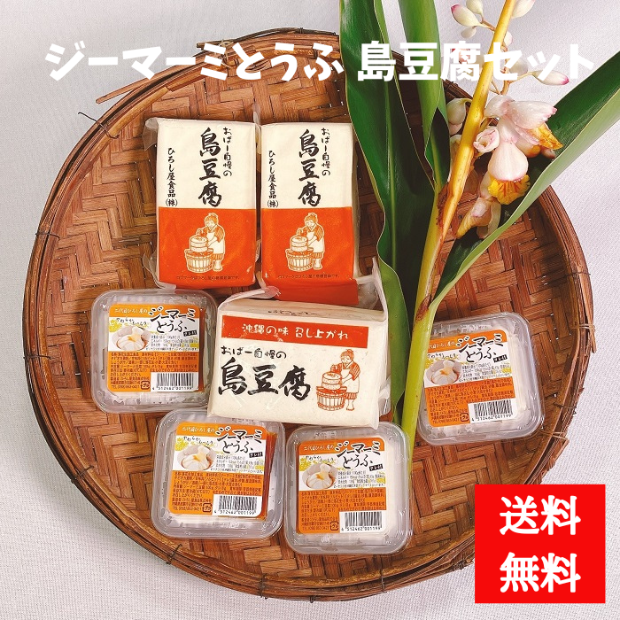 ひろし屋　ジーマーミとうふ・島豆腐セット