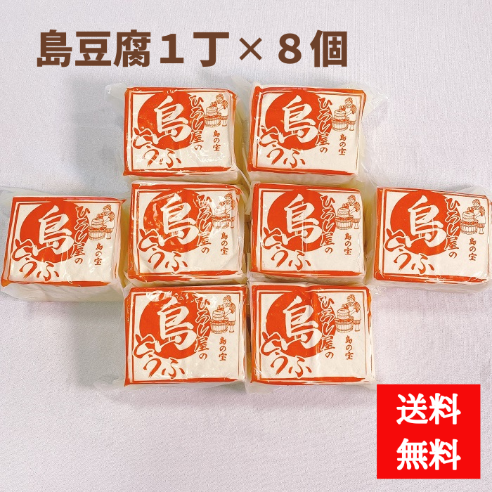 ひろし屋　業務用　島豆腐１丁×８個セット