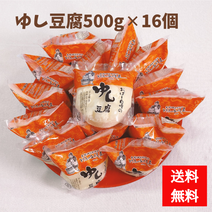 ひろし屋　業務用　ゆし豆腐500ｇ×16個