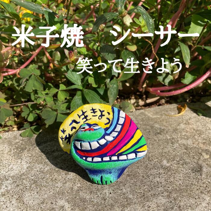 米子焼工房　メッセージシーサー　笑って生きよう　1004321060575