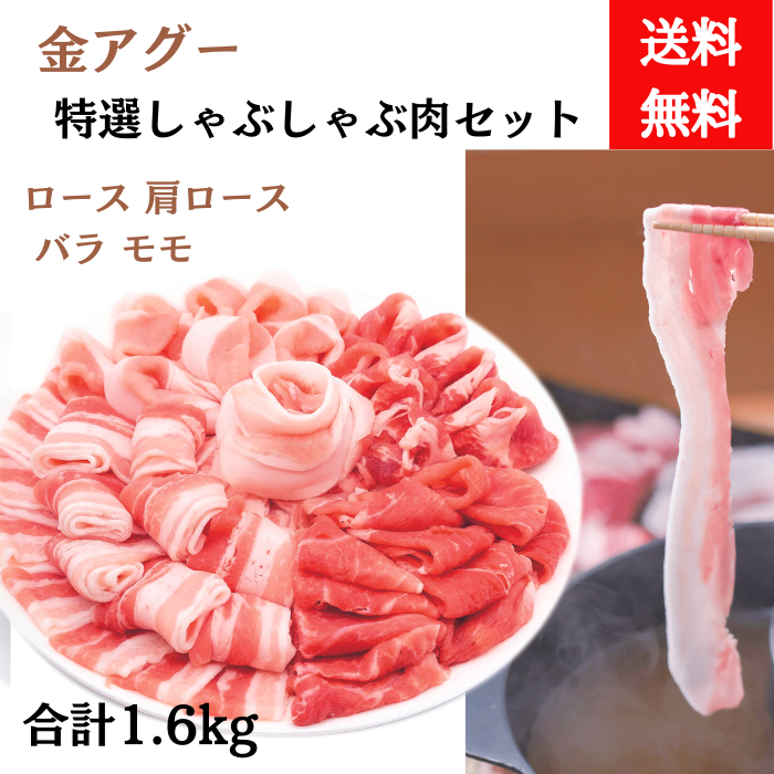 金アグー　特選しゃぶしゃぶ肉セット1.6kg【送料無料】