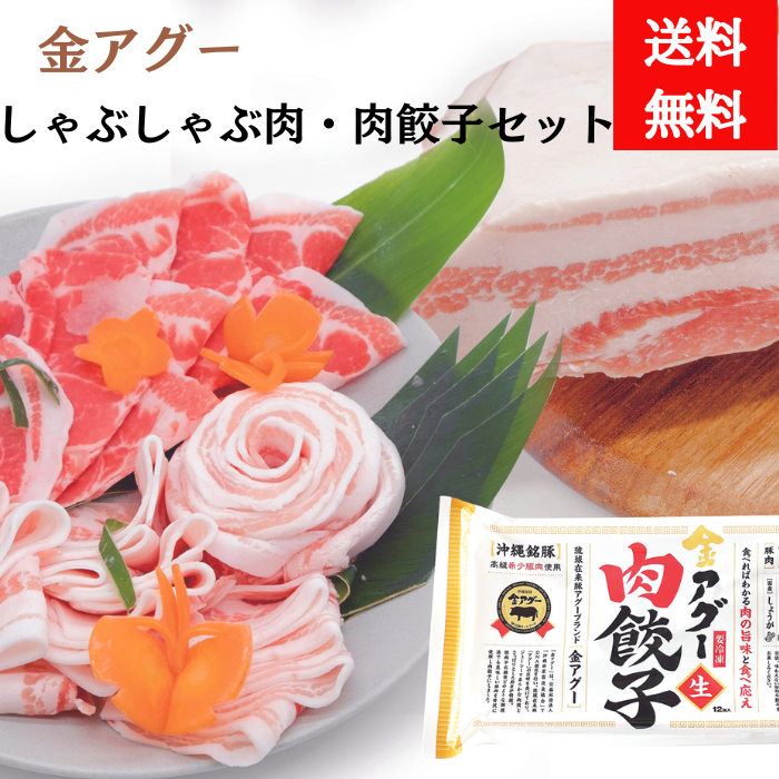 金アグー　しゃぶしゃぶ肉　餃子セット　合計800g　肩ローススライス200g✕2　バラスライス200g✕2　【送料無料】