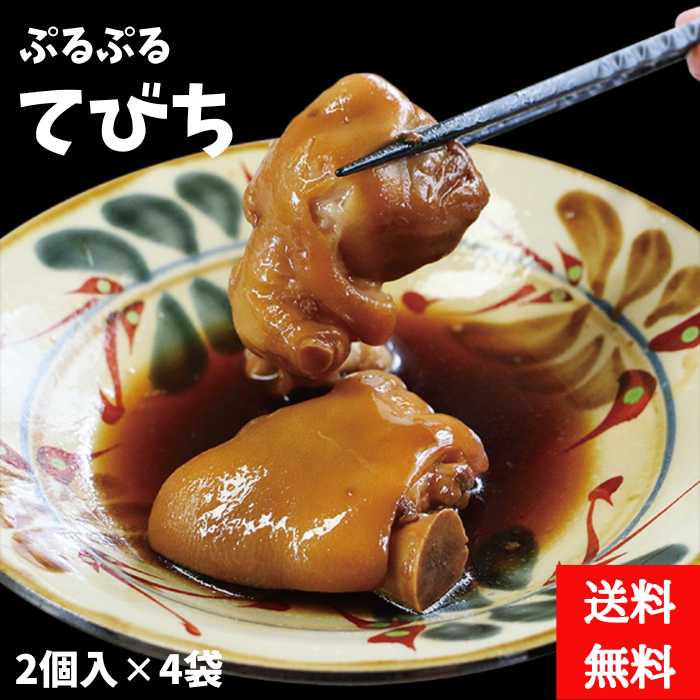 だいこんの花　ぷるぷるてびち　2個入り4袋　冷凍（送料無料）