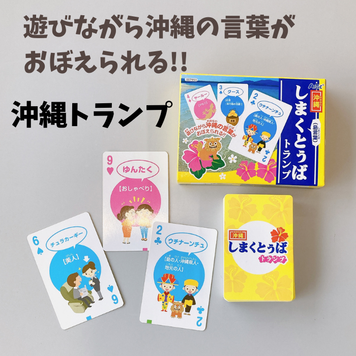 しまくとぅばトランプ（沖縄トランプ）4521718079509