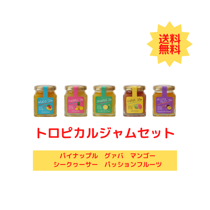 トロピカルジャムセット（パイナップルジャム　グァバジャム　マンゴージャム　シークヮーサージャム　パッションフルーツジャム）